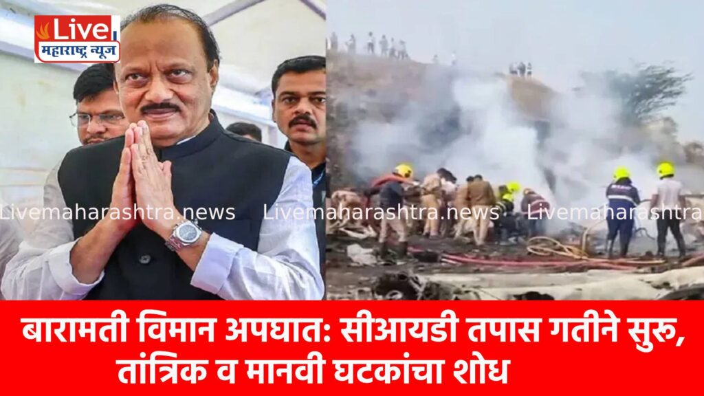 बारामती विमान अपघात: सीआयडी तपास गतीने सुरू, तांत्रिक व मानवी घटकांचा शोध