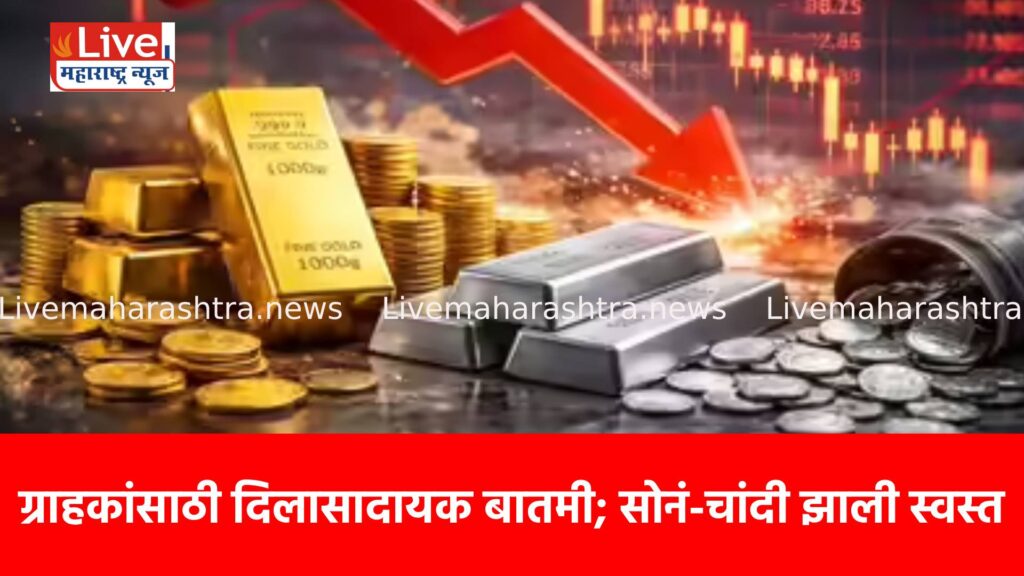 ग्राहकांसाठी दिलासादायक बातमी; सोनं-चांदी झाली स्वस्त