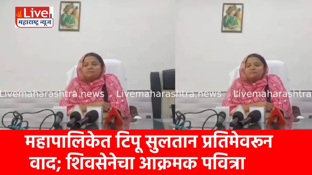 महापालिकेत टिपू सुलतान प्रतिमेवरून वाद; शिवसेनेचा आक्रमक पवित्रा