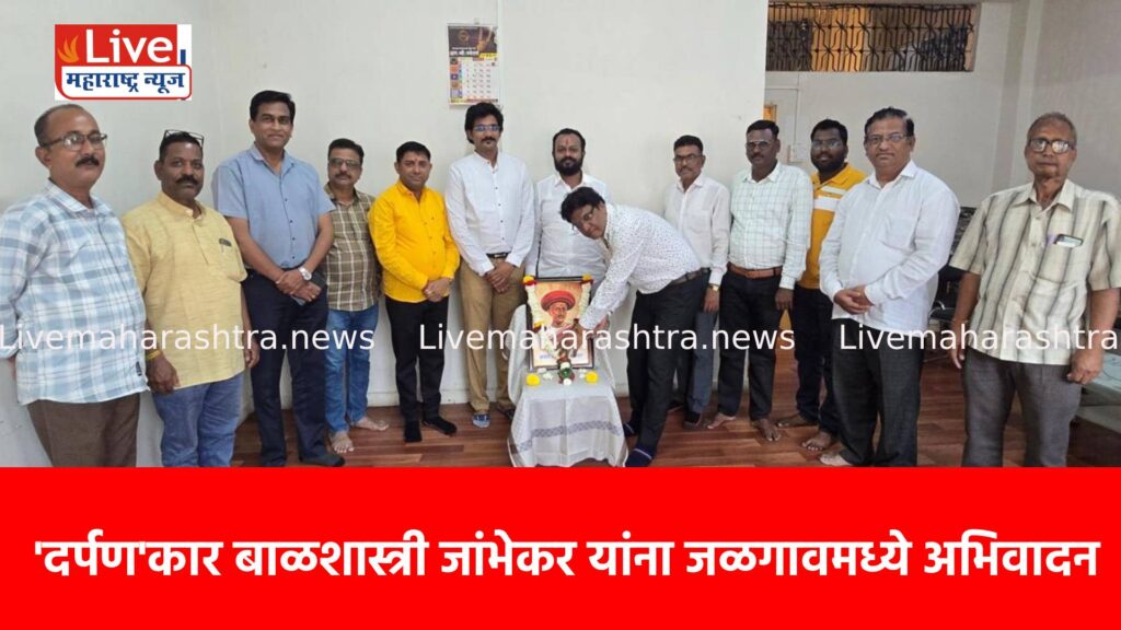 ‘दर्पण’कार बाळशास्त्री जांभेकर यांना जळगावमध्ये अभिवादन