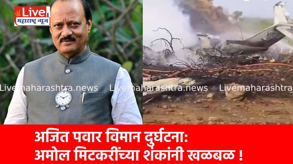 अजित पवार विमान दुर्घटना: अमोल मिटकरींच्या शंकांनी खळबळ !