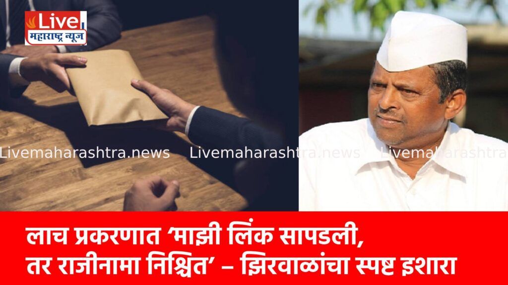 लाच प्रकरणात ‘माझी लिंक सापडली, तर राजीनामा निश्चित’ – झिरवाळांचा स्पष्ट इशारा