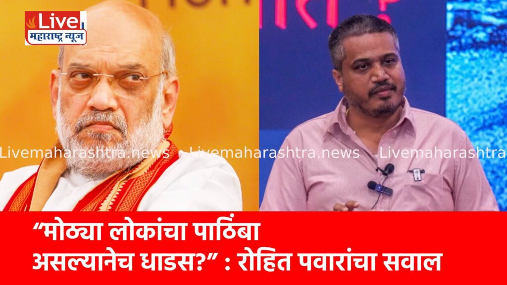 “मोठ्या लोकांचा पाठिंबा असल्यानेच धाडस?” : रोहित पवारांचा सवाल