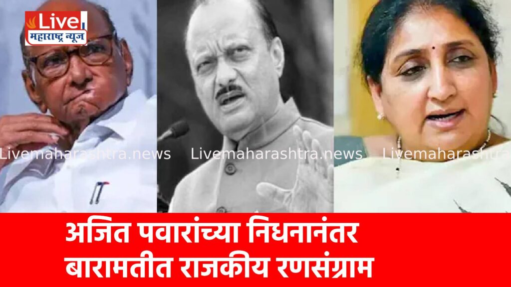 अजित पवारांच्या निधनानंतर बारामतीत राजकीय रणसंग्राम