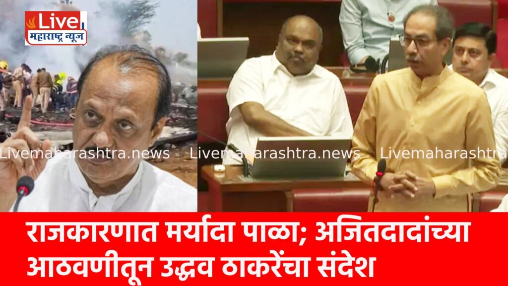 राजकारणात मर्यादा पाळा; अजितदादांच्या आठवणीतून उद्धव ठाकरेंचा संदेश