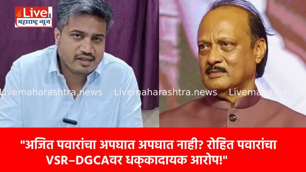 “अजित पवारांचा अपघात अपघात नाही? रोहित पवारांचा VSR–DGCAवर धक्कादायक आरोप!”