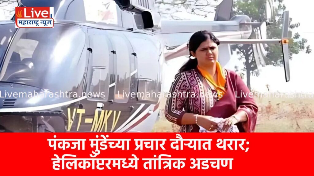 पंकजा मुंडेंच्या प्रचार दौऱ्यात थरार; हेलिकॉप्टरमध्ये तांत्रिक अडचण