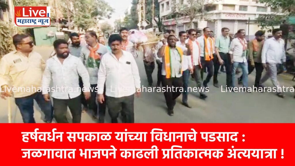 हर्षवर्धन सपकाळ यांच्या विधानाचे पडसाद : जळगावात भाजपने काढली प्रतिकात्मक अंत्ययात्रा !