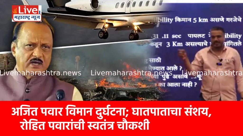 अजित पवार विमान दुर्घटना; घातपाताचा संशय, रोहित पवारांची स्वतंत्र चौकशी