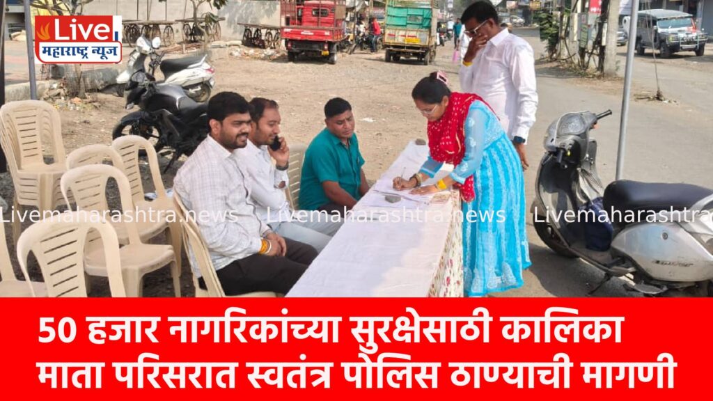 ५० हजार नागरिकांच्या सुरक्षेसाठी कालिका माता परिसरात स्वतंत्र पोलिस ठाण्याची मागणी