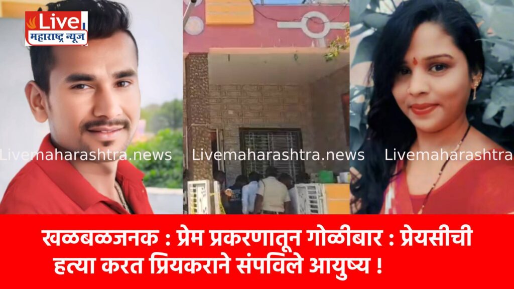 खळबळजनक : प्रेम प्रकरणातून गोळीबार : प्रेयसीची हत्या करत प्रियकराने संपविले आयुष्य !