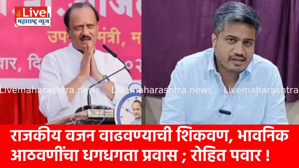 राजकीय वजन वाढवण्याची शिकवण, भावनिक आठवणींचा धगधगता प्रवास ; रोहित पवार !