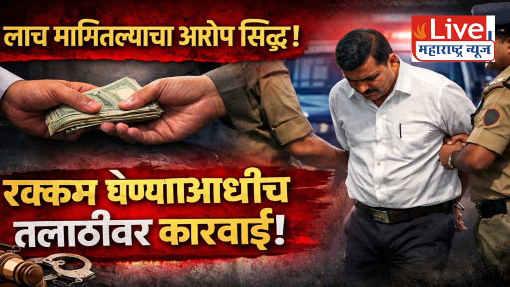 महसूल विभागात खळबळ : पाच हजाराची लाच घेताना तलाठी अटकेत