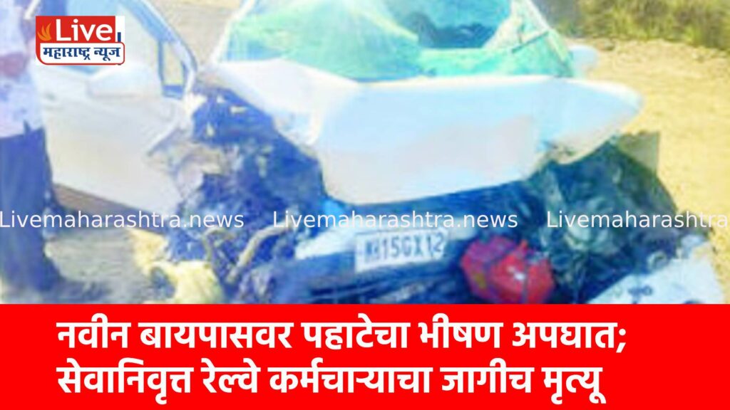 नवीन बायपासवर पहाटेचा भीषण अपघात; सेवानिवृत्त रेल्वे कर्मचाऱ्याचा जागीच मृत्यू
