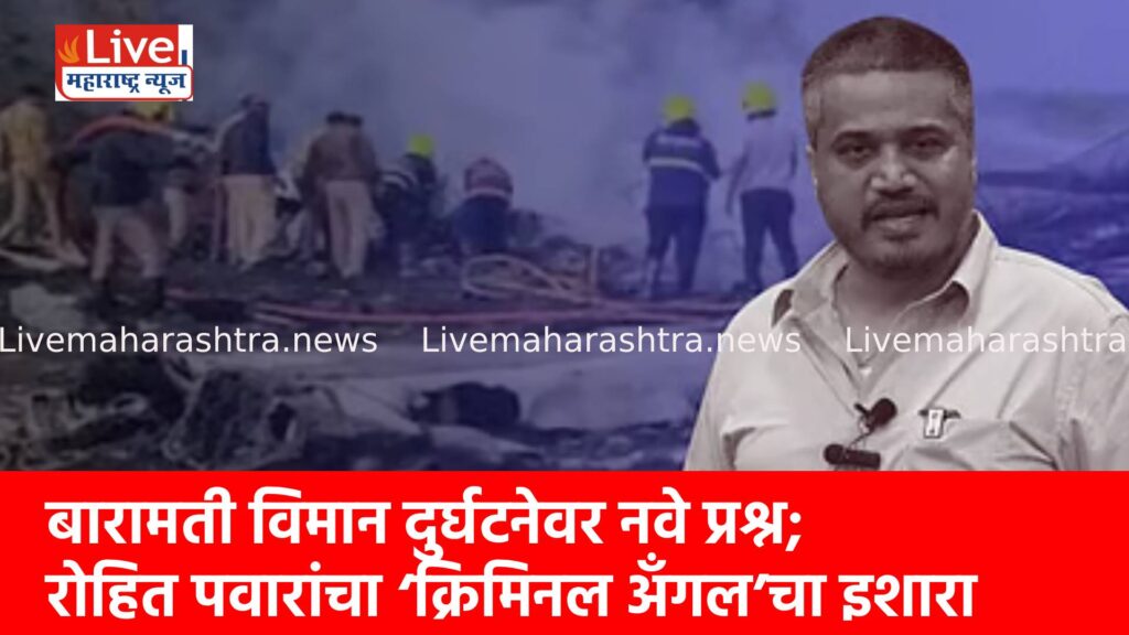 बारामती विमान दुर्घटनेवर नवे प्रश्न; रोहित पवारांचा ‘क्रिमिनल अँगल’चा इशारा