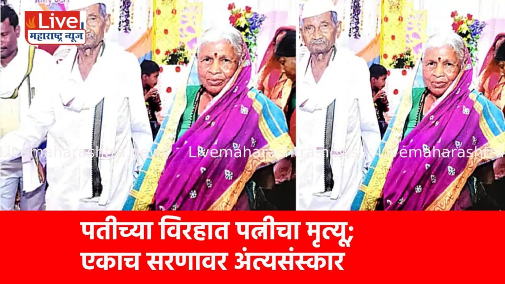 पतीच्या विरहात पत्नीचा मृत्यू; एकाच सरणावर अंत्यसंस्कार