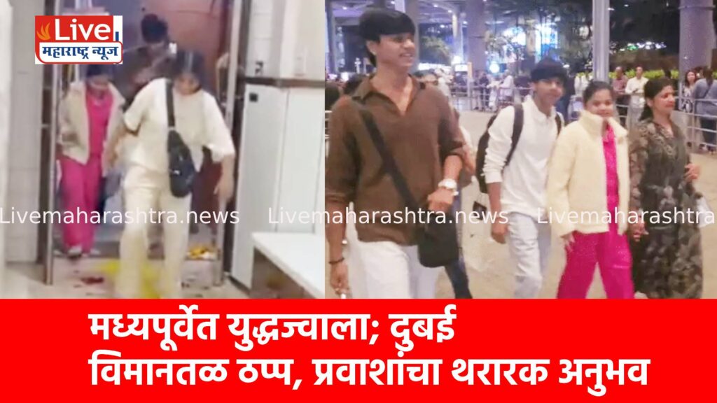 मध्यपूर्वेत युद्धज्वाला; दुबई विमानतळ ठप्प, प्रवाशांचा थरारक अनुभव