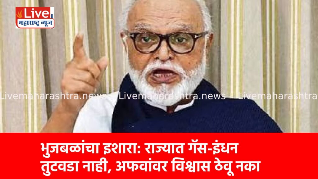 भुजबळांचा इशारा: राज्यात गॅस-इंधन तुटवडा नाही, अफवांवर विश्वास ठेवू नका
