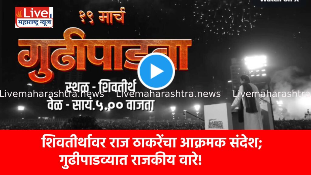 शिवतीर्थावर राज ठाकरेंचा आक्रमक संदेश; गुढीपाडव्यात राजकीय वारे!