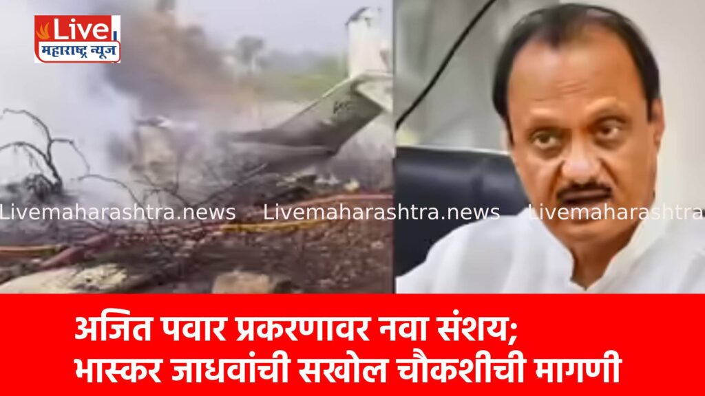 अजित पवार प्रकरणावर नवा संशय; भास्कर जाधवांची सखोल चौकशीची मागणी