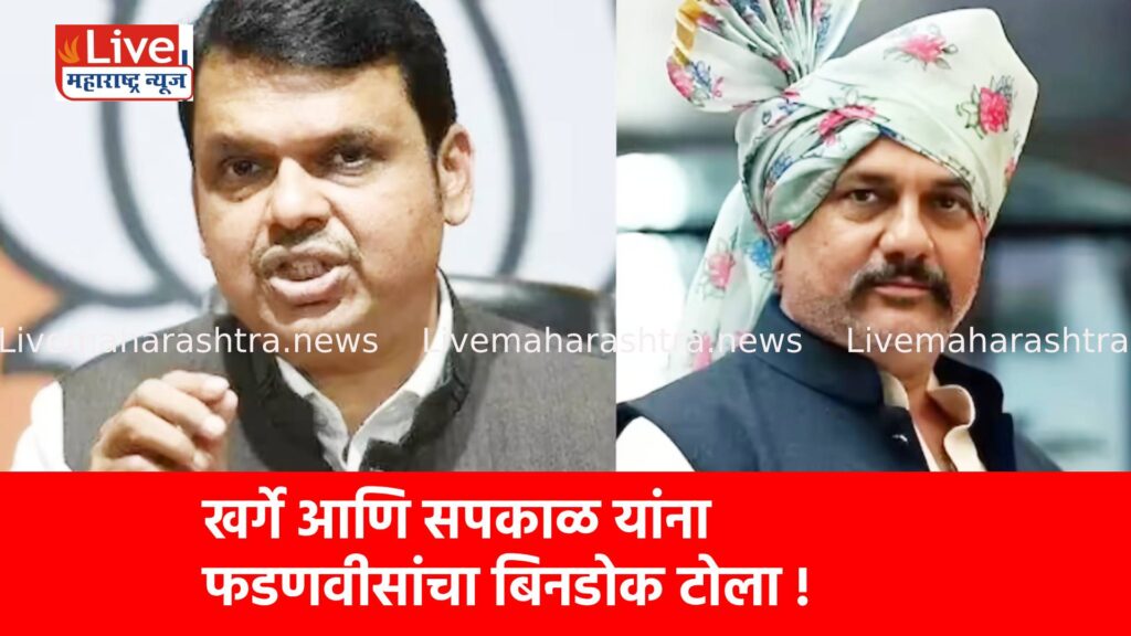 खर्गे आणि सपकाळ यांना फडणवीसांचा बिनडोक टोला !