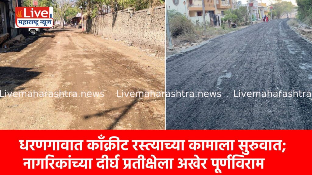 धरणगावात काँक्रीट रस्त्याच्या कामाला सुरुवात; नागरिकांच्या दीर्घ प्रतीक्षेला अखेर पूर्णविराम