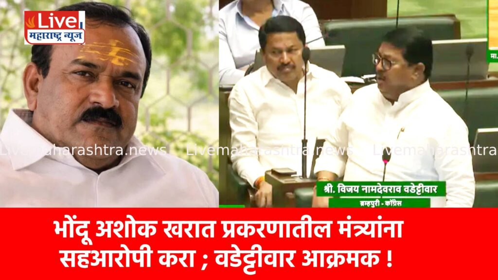 भोंदू अशोक खरात प्रकरणातील मंत्र्यांना सहआरोपी करा ; वडेट्टीवार आक्रमक !
