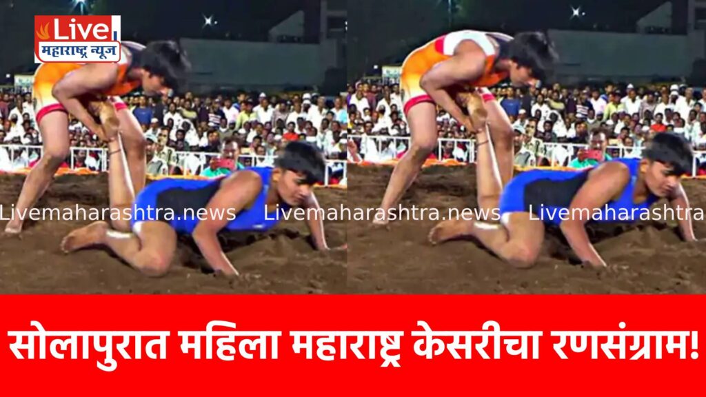 सोलापुरात महिला महाराष्ट्र केसरीचा रणसंग्राम!