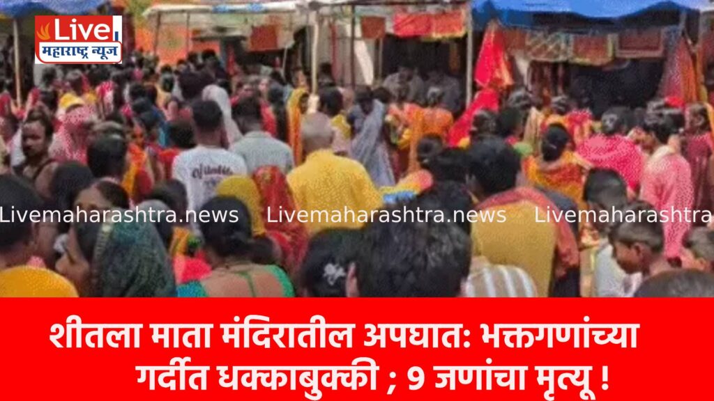 शीतला माता मंदिरातील अपघात: भक्तगणांच्या गर्दीत धक्काबुक्की ; ९ जणांचा मृत्यू !