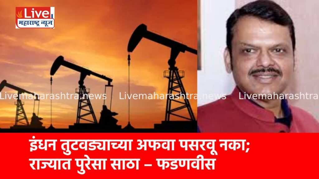 इंधन तुटवड्याच्या अफवा पसरवू नका; राज्यात पुरेसा साठा – फडणवीस
