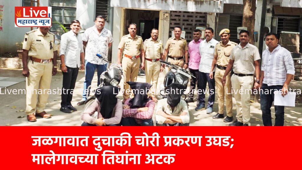 जळगावात दुचाकी चोरी प्रकरण उघड; मालेगावच्या तिघांना अटक