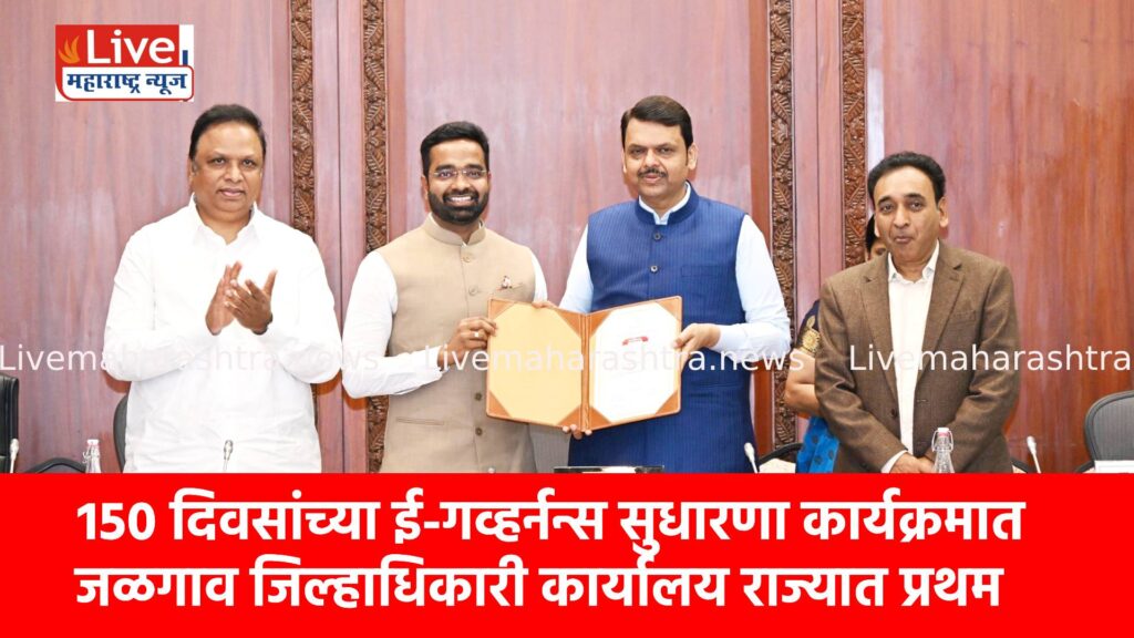 १५० दिवसांच्या ई-गव्हर्नन्स सुधारणा कार्यक्रमात जळगाव जिल्हाधिकारी कार्यालय राज्यात प्रथम