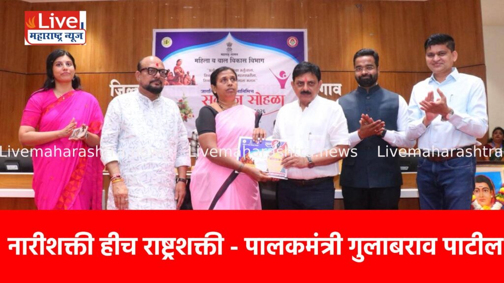 नारीशक्ती हीच राष्ट्रशक्ती – पालकमंत्री गुलाबराव पाटील