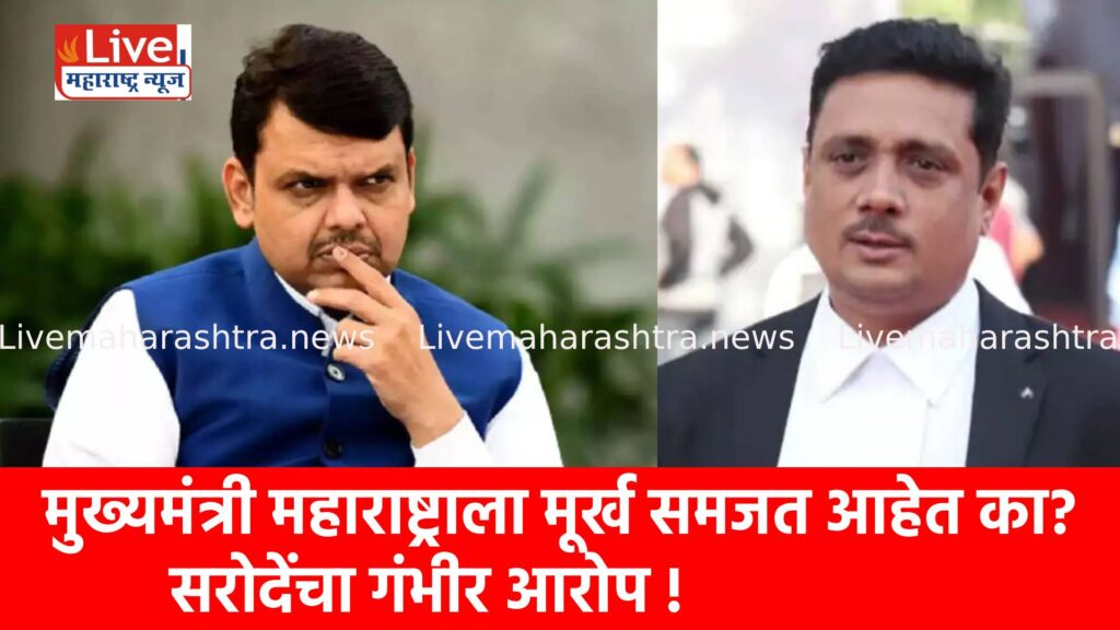 मुख्यमंत्री महाराष्ट्राला मूर्ख समजत आहेत का? सरोदेंचा गंभीर आरोप !