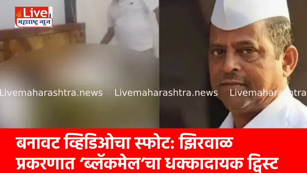 बनावट व्हिडिओचा स्फोट: झिरवाळ प्रकरणात ‘ब्लॅकमेल’चा धक्कादायक ट्विस्ट