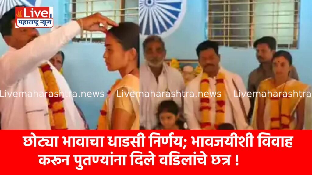 छोट्या भावाचा धाडसी निर्णय; भावजयीशी विवाह करून पुतण्यांना दिले वडिलांचे छत्र !