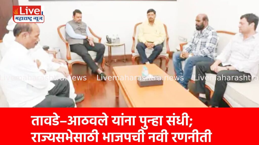 तावडे–आठवले यांना पुन्हा संधी; राज्यसभेसाठी भाजपची नवी रणनीती