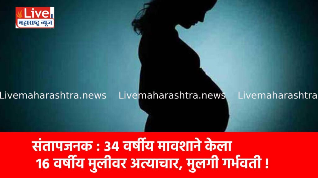 संतापजनक : ३४ वर्षीय मावशाने केला १६ वर्षीय मुलीवर अत्याचार, मुलगी गर्भवती !