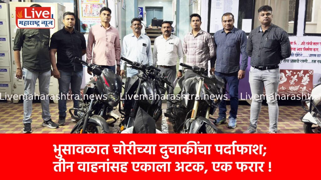 भुसावळात चोरीच्या दुचाकींचा पर्दाफाश; तीन वाहनांसह एकाला अटक, एक फरार !
