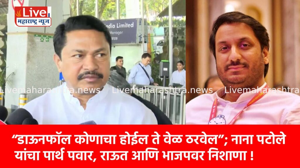“डाऊनफॉल कोणाचा होईल ते वेळ ठरवेल”; नाना पटोले यांचा पार्थ पवार, राऊत आणि भाजपवर निशाणा !