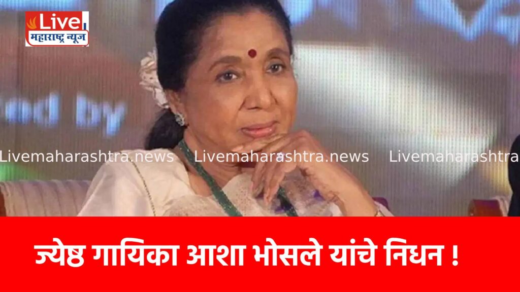 ज्येष्ठ गायिका आशा भोसले यांचे निधन !