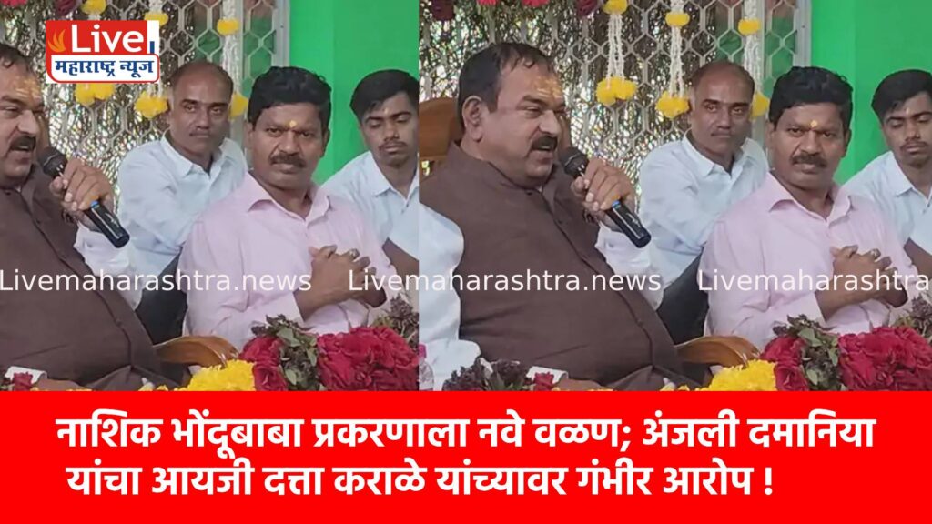 नाशिक भोंदूबाबा प्रकरणाला नवे वळण; अंजली दमानिया यांचा आयजी दत्ता कराळे यांच्यावर गंभीर आरोप !