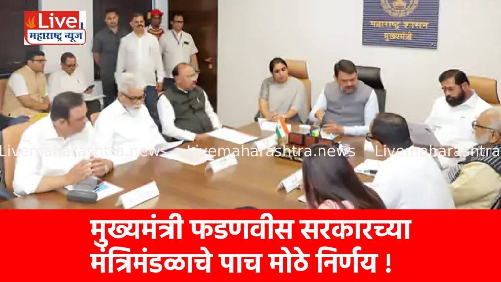 मुख्यमंत्री फडणवीस सरकारच्या मंत्रिमंडळाचे पाच मोठे निर्णय !