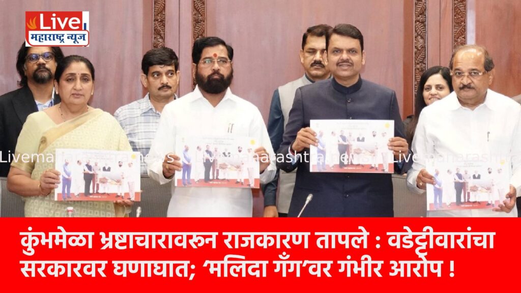 कुंभमेळा भ्रष्टाचारावरून राजकारण तापले : वडेट्टीवारांचा सरकारवर घणाघात; ‘मलिदा गँग’वर गंभीर आरोप !