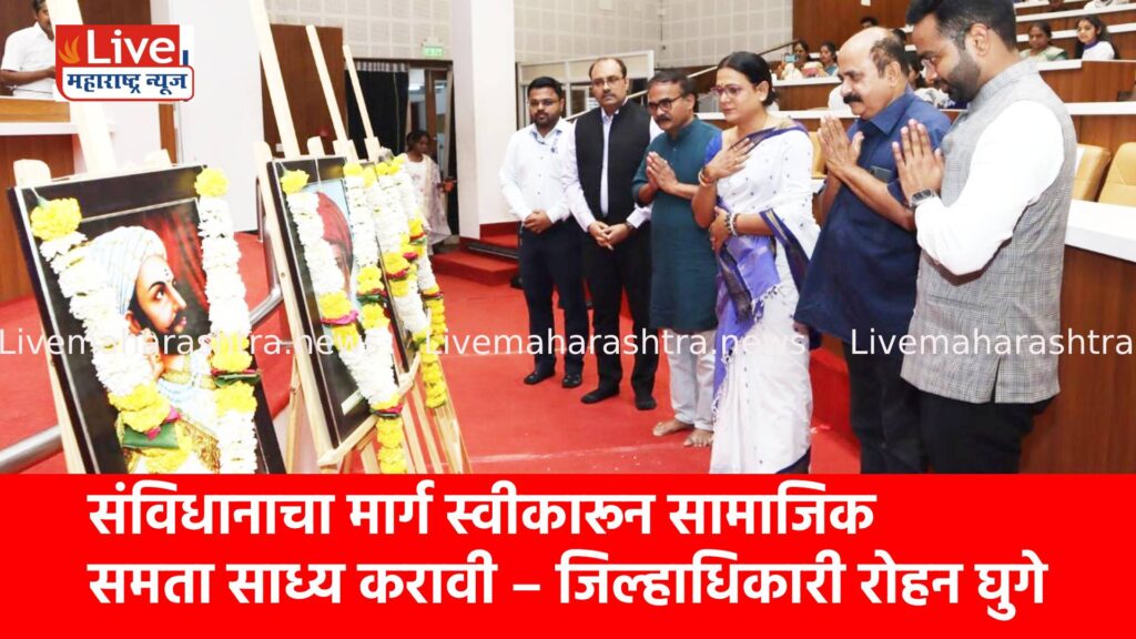 संविधानाचा मार्ग स्वीकारून सामाजिक समता साध्य करावी – जिल्हाधिकारी रोहन घुगे