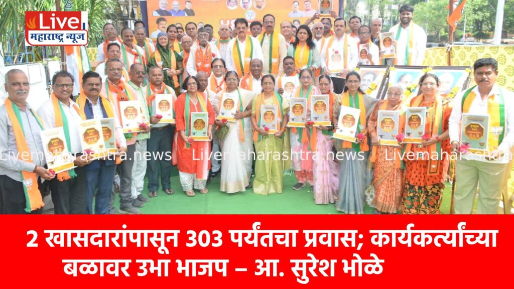 २ खासदारांपासून ३०३ पर्यंतचा प्रवास; कार्यकर्त्यांच्या बळावर उभा भाजप – आ. सुरेश भोळे