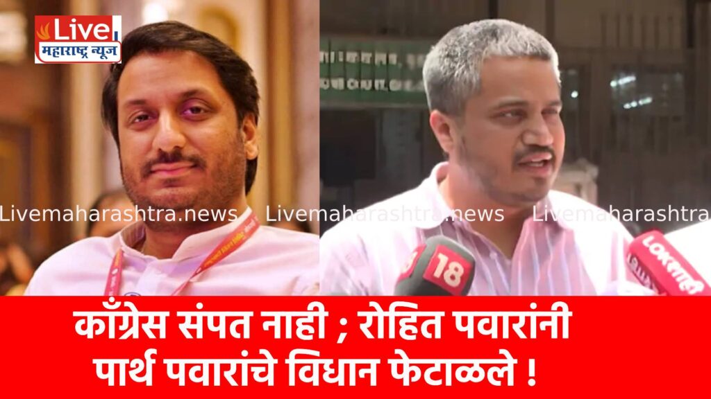 काँग्रेस संपत नाही ; रोहित पवारांनी पार्थ पवारांचे विधान फेटाळले !