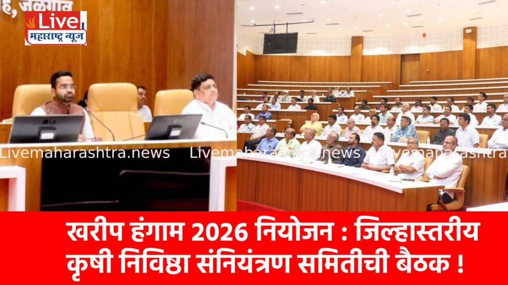 खरीप हंगाम २०२६ नियोजन : जिल्हास्तरीय कृषी निविष्ठा संनियंत्रण समितीची बैठक !