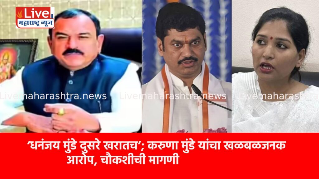 ‘धनंजय मुंडे दुसरे खरातच’; करुणा मुंडे यांचा खळबळजनक आरोप, चौकशीची मागणी
