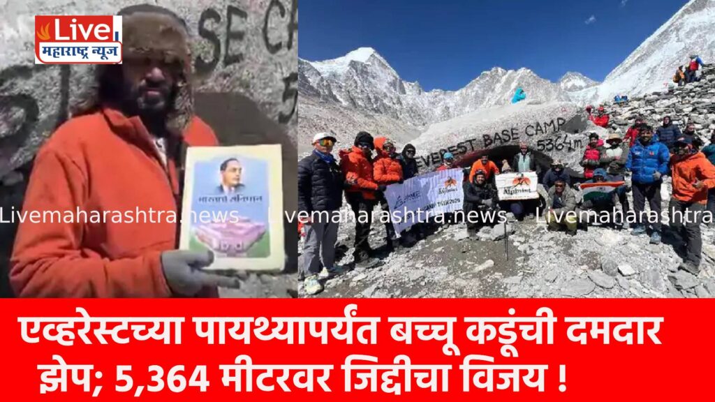 एव्हरेस्टच्या पायथ्यापर्यंत बच्चू कडूंची दमदार झेप; ५,३६४ मीटरवर जिद्दीचा विजय !